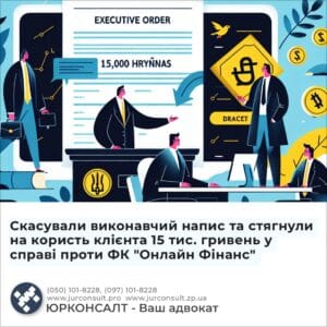 Скасували виконавчий напис та стягнули на користь клієнта 15 тис. гривень у справі проти ФК "Онлайн Фінанс"