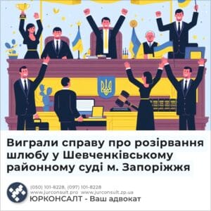 Виграли справу про розірвання шлюбу у Шевченківському районному суді м. Запоріжжя