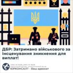 ДБР: Затримано військового за інсценування зникнення для виплат!