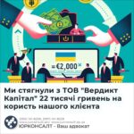 Ми стягнули з ТОВ "Вердикт Капітал" 22 тисячі гривень на користь нашого клієнта