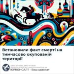 Встановили факт смерті на тимчасово окупованій території