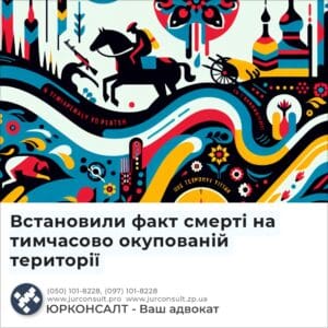 Встановили факт смерті на тимчасово окупованій території