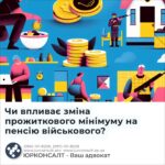 Чи впливає зміна прожиткового мінімуму на пенсію військового?