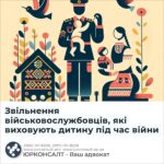 Звільнення військовослужбовців, які виховують дитину під час війни