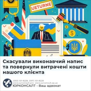 Скасували виконавчий напис та повернули витрачені кошти нашого клієнта