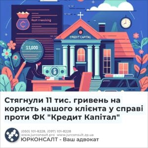 Стягнули 11 тис. гривень на користь нашого клієнта у справі проти ФК "Кредит Капітал"