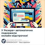 У Резерв+ автоматично подовжили онлайн-відстрочки!