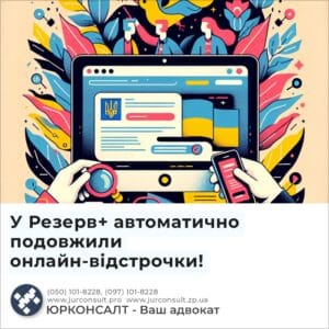 У Резерв+ автоматично подовжили онлайн-відстрочки!
