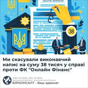 Ми скасували виконавчий напис на суму 38 тисяч у справі проти ФК "Онлайн Фінанс"
