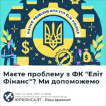Маєте проблему з ФК "Еліт Фінанс"? Ми допоможемо