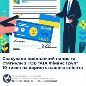 Скасували виконавчий напис та стягнули з ТОВ "АІА Фінанс Груп" 10 тисяч на користь нашого клієнта