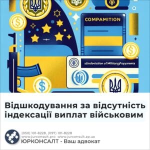 Відшкодування за відсутність індексації виплат військовим