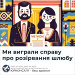 Ми виграли справу про розірвання шлюбу