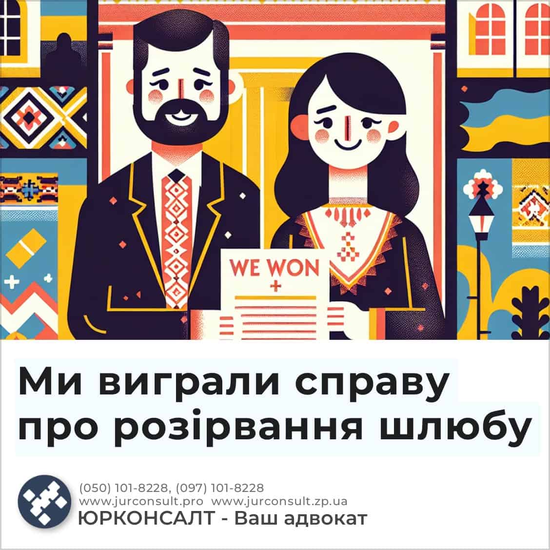 Ми виграли справу про розірвання шлюбу