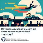 Встановили факт смерті на тимчасово окупованій території