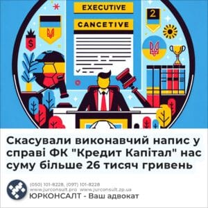 Отменили исполнительную надпись по делу ФК "Кредит Капитал" нас сумму более 26 тысяч гривен