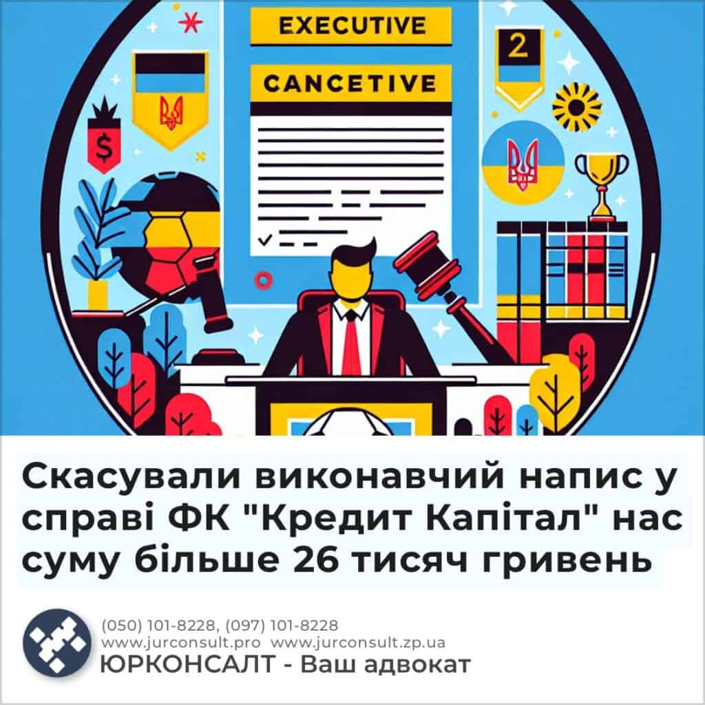 Скасували виконавчий напис у справі ФК “Кредит Капітал” нас суму більше 26 тисяч гривень