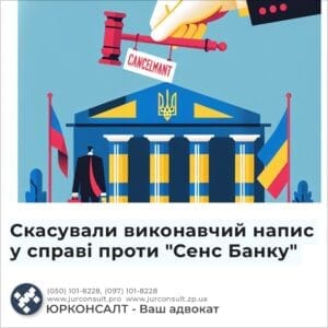 Скасували виконавчий напис у справі проти "Сенс Банку"