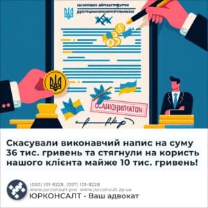 Скасували виконавчий напис на суму 36 тис. гривень та стягнули на користь нашого клієнта майже 10 тис. гривень!