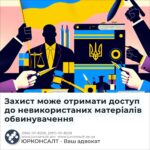 Захист може отримати доступ до невикористаних матеріалів обвинувачення