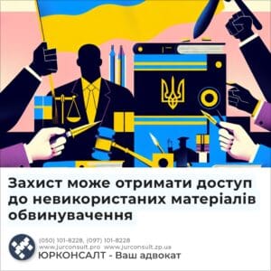 Захист може отримати доступ до невикористаних матеріалів обвинувачення