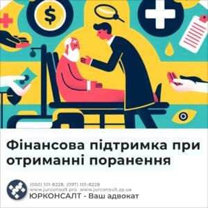 Фінансова підтримка при отриманні поранення