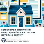 Процедура виселення квартирантів з житла: що потрібно знати?
