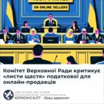 Комітет Верховної Ради критикує «листи щастя» податкової для онлайн-продавців