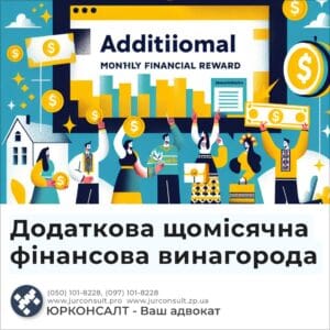Додаткова щомісячна фінансова винагорода