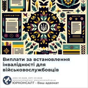 Виплати за встановлення інвалідності для військовослужбовців