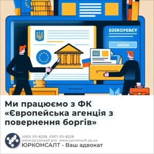 Ми працюємо з ФК «Європейська агенція з повернення боргів»