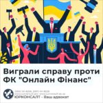 Виграли справу проти ФК "Онлайн Фінанс"