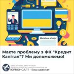 Маєте проблему з ФК "Кредит Капітал"? Ми допоможемо!