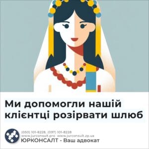Ми допомогли нашій клієнтці розірвати шлюб