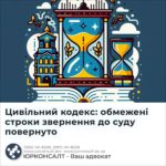 Цивільний кодекс: обмежені строки звернення до суду повернуто
