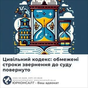 Цивільний кодекс: обмежені строки звернення до суду повернуто