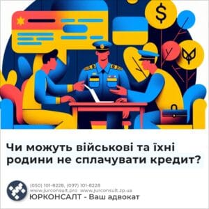 Чи можуть військові та їхні родини не сплачувати кредит?