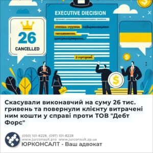 Скасували виконавчий на суму 26 тис. гривень та повернули клієнту витрачені ним кошти у справі проти ТОВ "Дебт Форс"