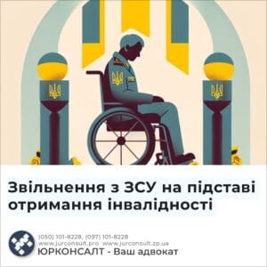 Звільнення з ЗСУ на підставі отримання інвалідності