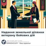 Надання земельної ділянки ветерану бойових дій