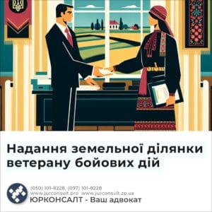 Надання земельної ділянки ветерану бойових дій