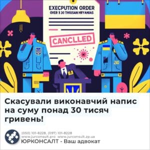 Скасували виконавчий напис на суму понад 30 тисяч гривень!
