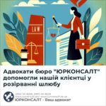 Адвокати бюро "ЮРКОНСАЛТ" допомогли нашій клієнтці у розірванні шлюбу