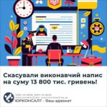 Скасували виконавчий напис на суму 13 800 тис. гривень!
