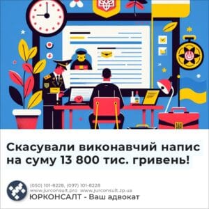 Скасували виконавчий напис на суму 13 800 тис. гривень!
