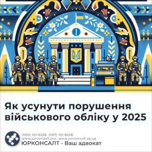 Як усунути порушення військового обліку у 2025