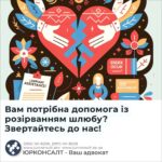 Вам потрібна допомога із розірванням шлюбу? Звертайтесь до нас!