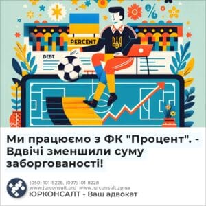 Ми працюємо з ФК "Процент". - Вдвічі зменшили суму заборгованості!
