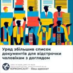 Уряд збільшив список документів для відстрочки чоловікам з доглядом