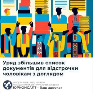 Уряд збільшив список документів для відстрочки чоловікам з доглядом